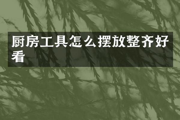 厨房工具怎么摆放整齐好看