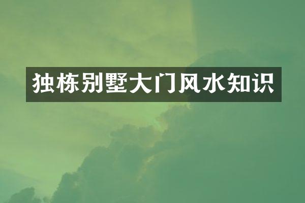 独栋别墅大门风水知识