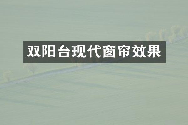 双阳台现代窗帘效果