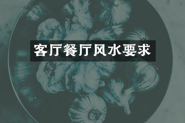 客厅餐厅风水要求