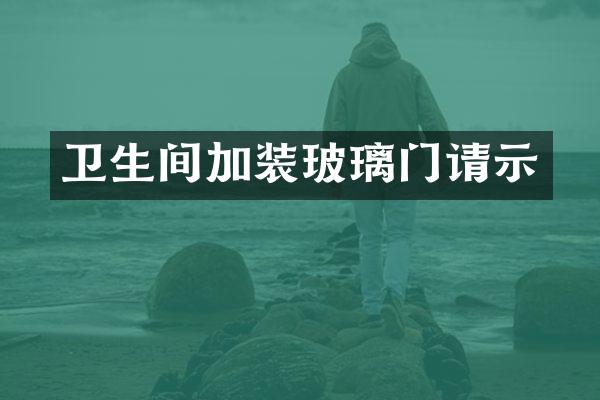 卫生间加装玻璃门请示