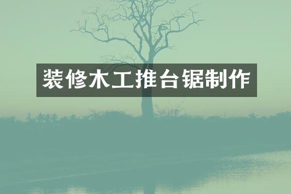 装修木工推台锯制作