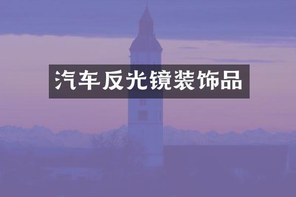 汽车反光镜装饰品