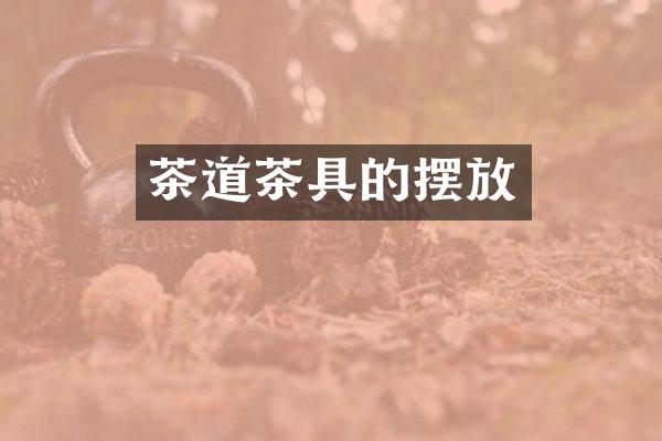 茶道茶具的摆放