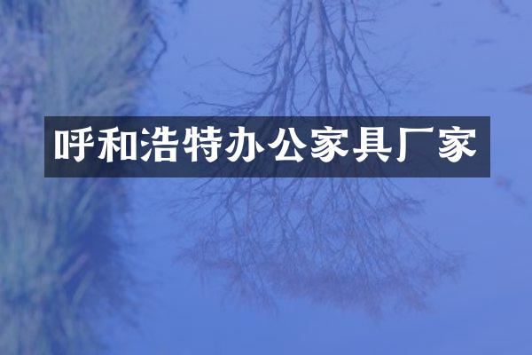 呼和浩特办公家具厂家