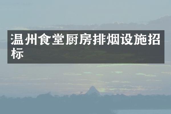 温州食堂厨房排烟设施招标