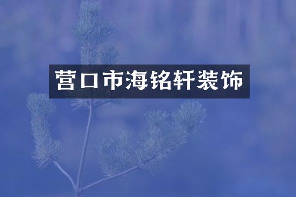 营口市海铭轩装饰