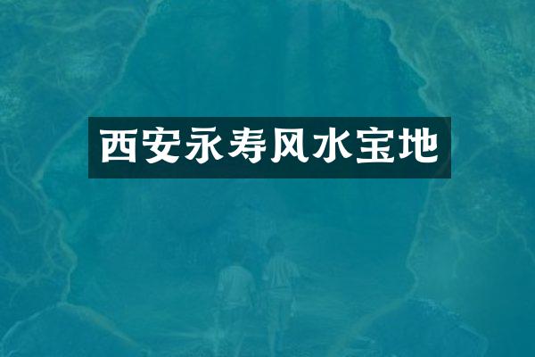 西安永寿风水宝地