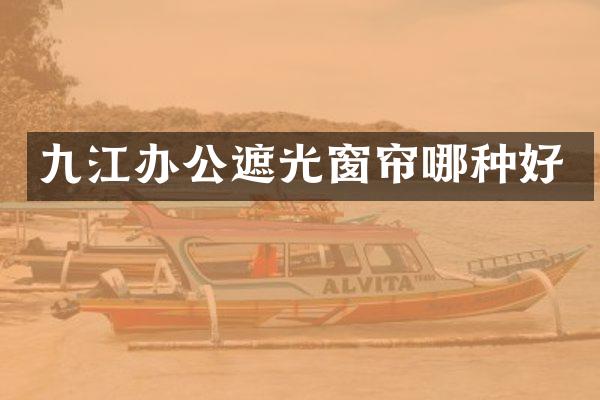九江办公遮光窗帘哪种好