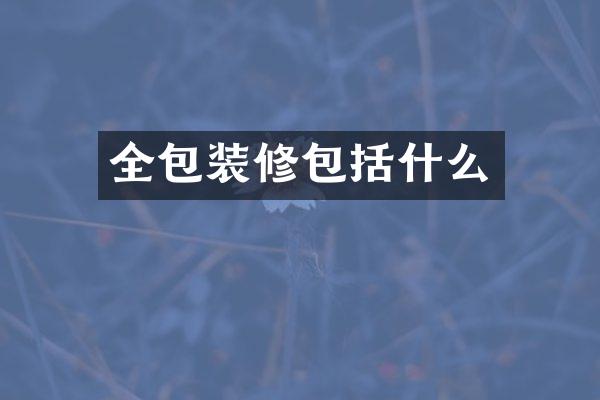 全包装修包括什么