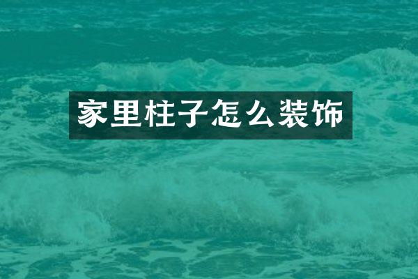 家里柱子怎么装饰