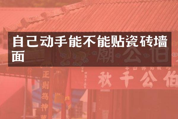 自己动手能不能贴瓷砖墙面