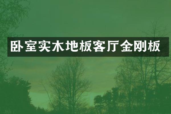 卧室实木地板客厅金刚板