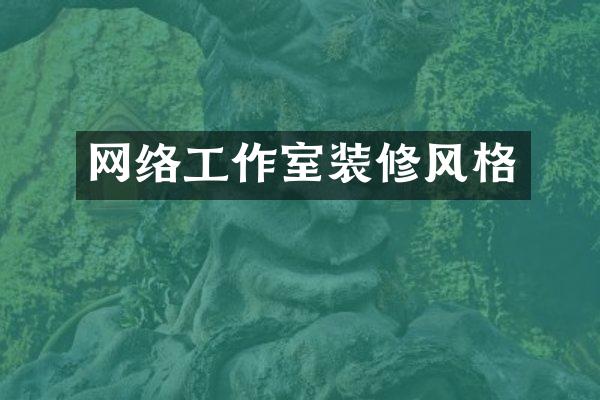 网络工作室装修风格