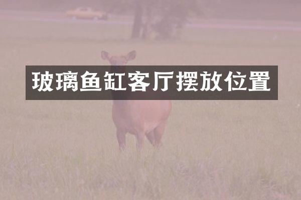 玻璃鱼缸客厅摆放位置