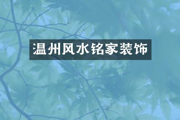 温州风水铭家装饰