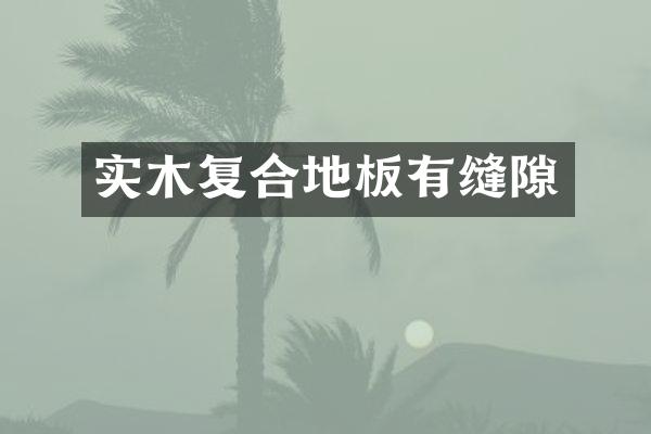 实木复合地板有缝隙
