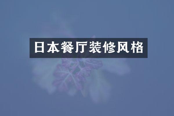 日本餐厅装修风格