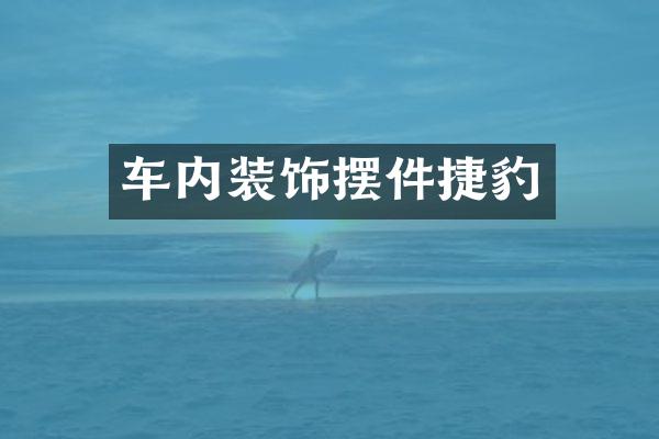 车内装饰摆件捷豹