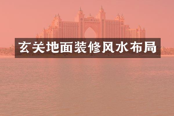 玄关地面装修风水布局