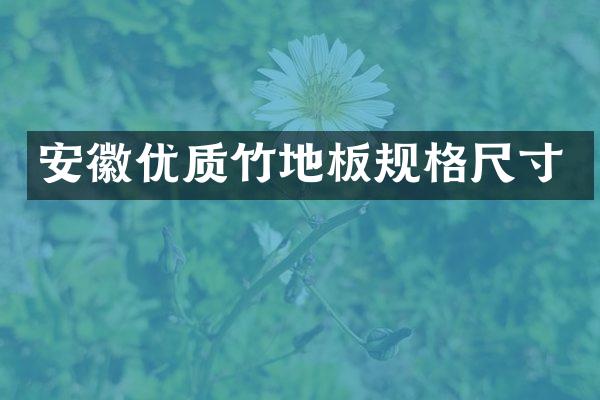 安徽优质竹地板规格尺寸