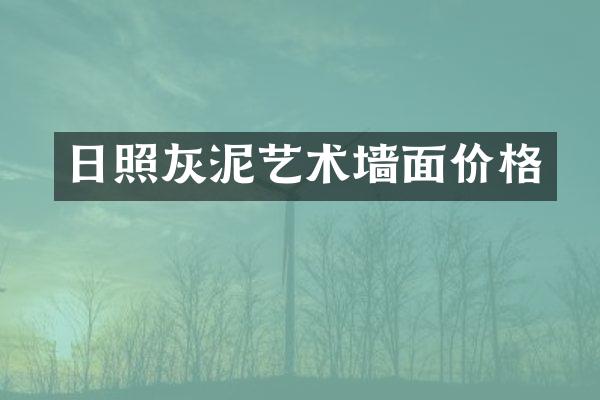 日照灰泥艺术墙面价格