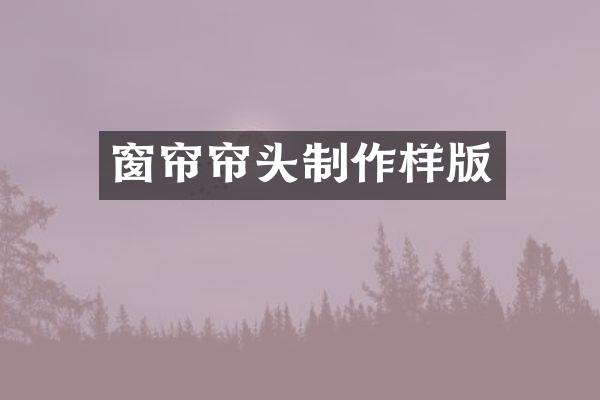 窗帘帘头制作样版