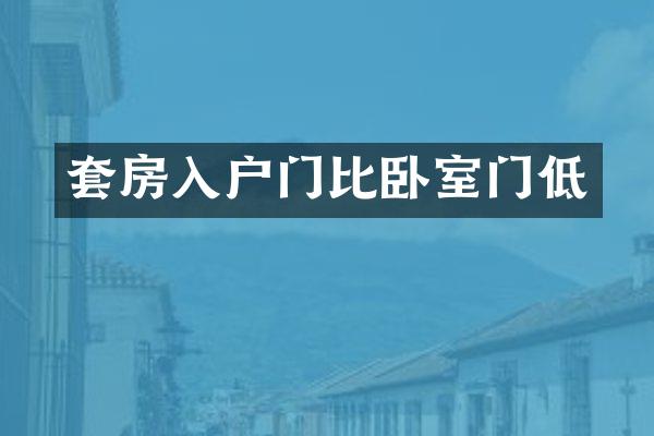 套房入户门比卧室门低