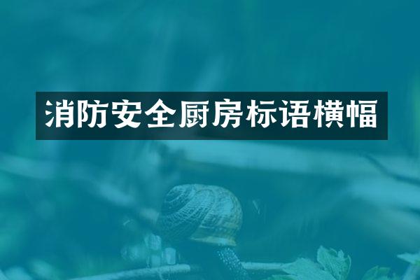 消防安全厨房标语横幅