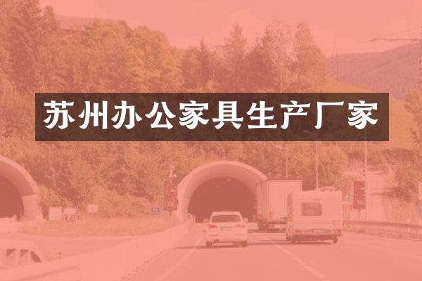 苏州办公家具生产厂家