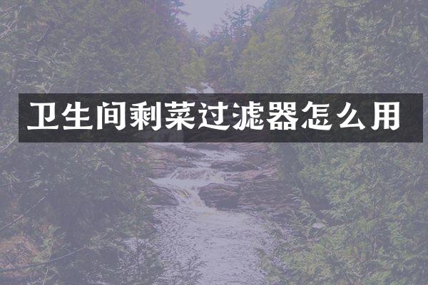 卫生间剩菜过滤器怎么用
