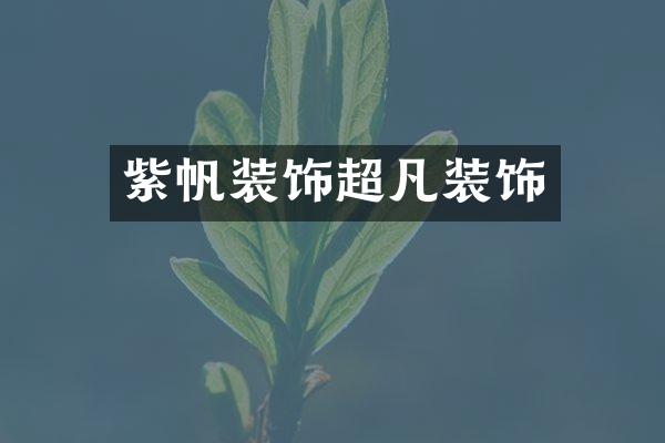紫帆装饰超凡装饰
