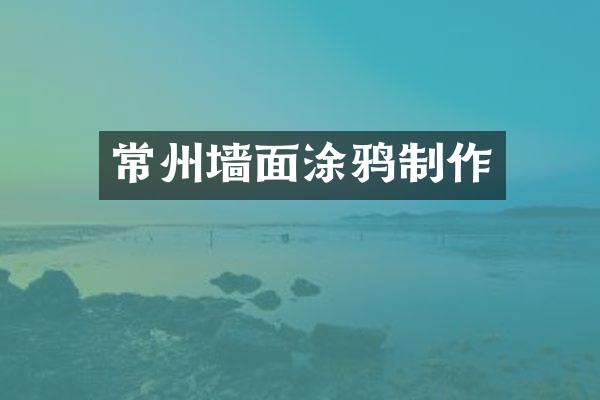 常州墙面涂鸦制作