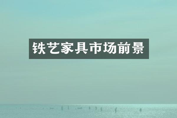 铁艺家具市场前景