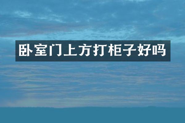 卧室门上方打柜子好吗