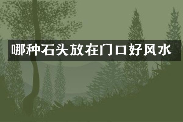 哪种石头放在门口好风水