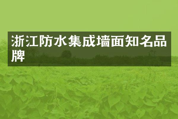 浙江防水集成墙面知名品牌