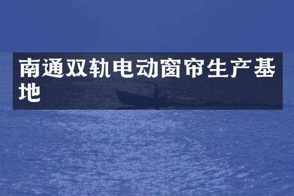 南通双轨电动窗帘生产基地