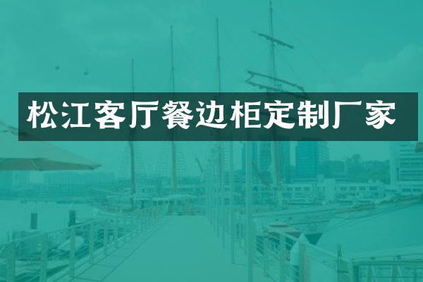 松江客厅餐边柜定制厂家