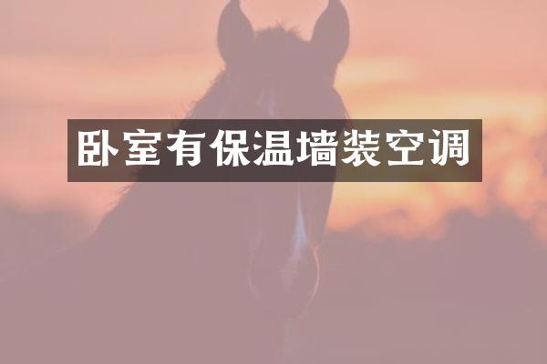 卧室有保温墙装空调