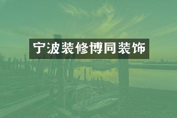 宁波装修博同装饰
