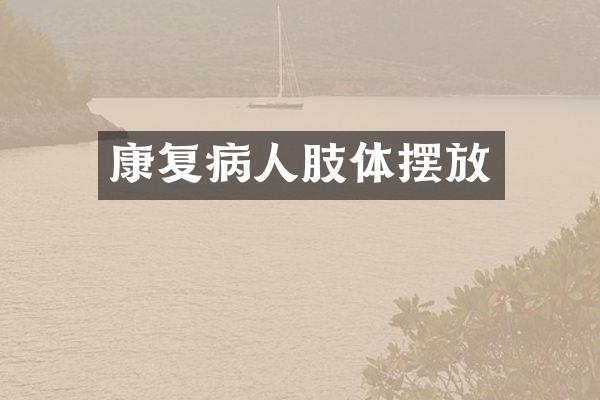 康复病人肢体摆放
