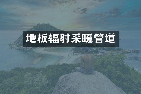 地板辐射采暖管道