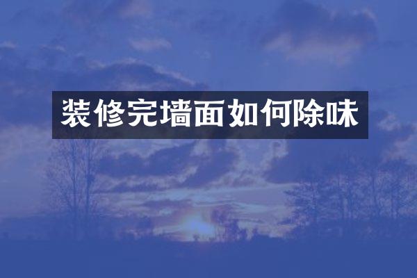 装修完墙面如何除味