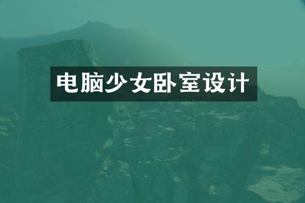 电脑少女卧室设计