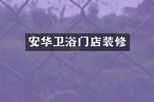 安华卫浴门店装修