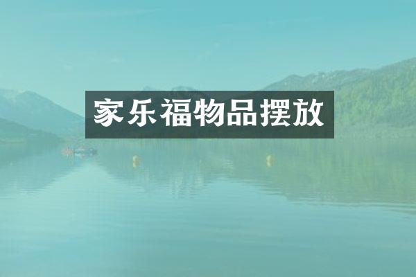 家乐福物品摆放