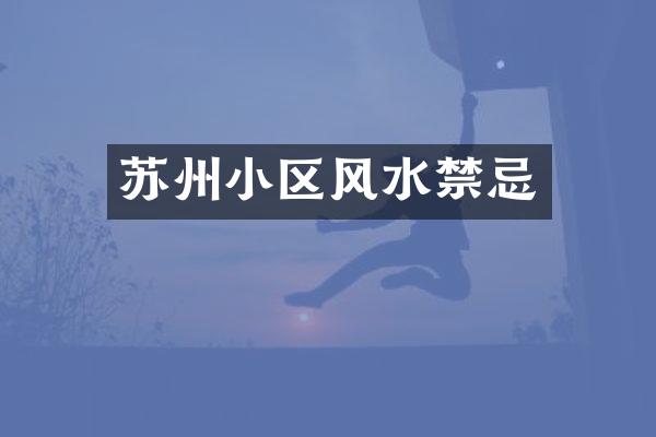 苏州小区风水禁忌