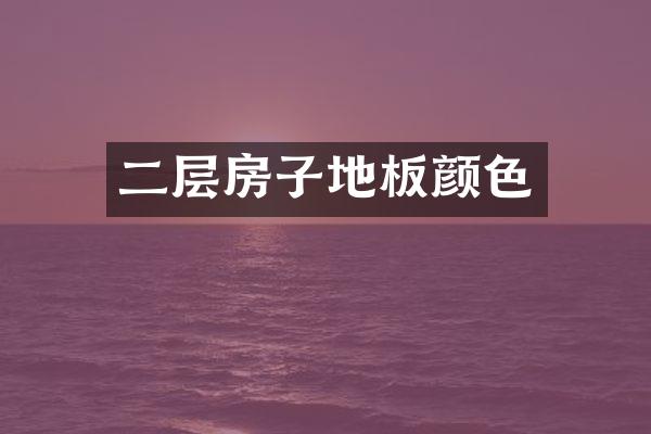 二层房子地板颜色