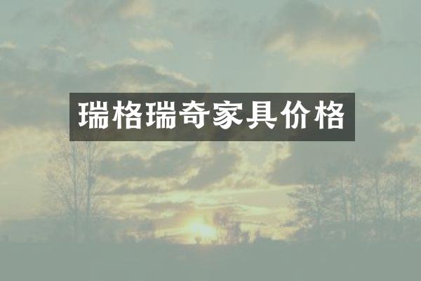 瑞格瑞奇家具价格